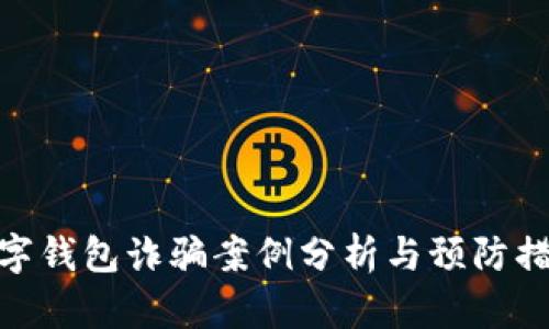 數(shù)字錢包詐騙案例分析與預(yù)防措施