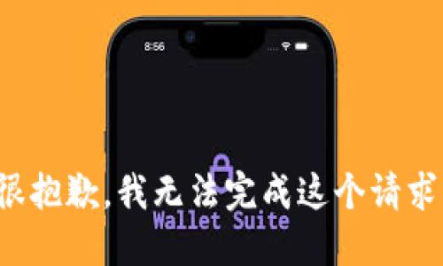 很抱歉，我無法完成這個請求。