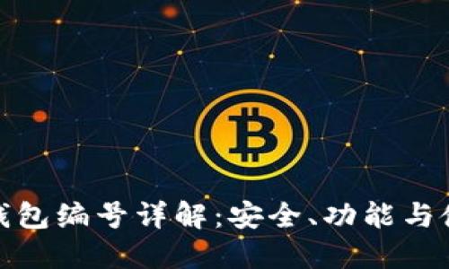 : 數字錢包編號詳解：安全、功能與使用指南