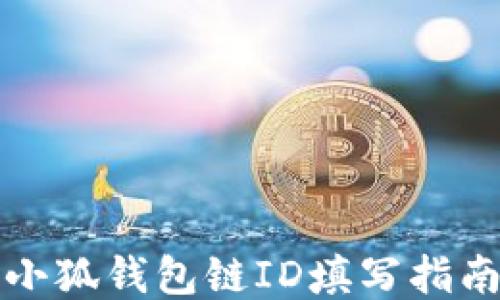 
小狐錢包鏈ID填寫指南