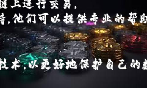   如何找回被盜的小狐錢包資金 / 
 guanjianci 小狐錢包,錢包被盜,資金找回 /guanjianci 

引言
錢包被盜，尤其是數(shù)字錢包，被盜的情況逐漸成為一個讓人深感恐慌的問題。隨著數(shù)字貨幣和區(qū)塊鏈技術的普及，越來越多的人開始使用各類數(shù)字錢包，包括小狐錢包（Fox Wallet）這樣的應用。然而，黑客攻擊、釣魚網(wǎng)站以及不當操作等情況使得一些用戶的資產(chǎn)面臨風險。當你的資金在小狐錢包中被盜時，有哪些措施可以幫助你找回丟失的資產(chǎn)呢？本文將進行深入探討。

常見的被盜情況
被盜的情況有多種多樣，以下是一些常見場景：
ul
    listrong網(wǎng)絡釣魚：/strong用戶可能會接收到偽裝成小狐錢包的虛假鏈接，輸入個人信息后，資金被盜。/li
    listrong惡意軟件：/strong一些惡意軟件通過竊取用戶的數(shù)據(jù)來獲取權限，進而轉(zhuǎn)移錢包中的資金。/li
    listrong軟件漏洞：/strong小狐錢包本身如果有安全bug，黑客可能通過這一點突破個人防線。/li
    listrong個人不當操作：/strong比如在公共網(wǎng)絡環(huán)境中進行交易，或是分享私鑰，導致個人信息泄露。/li
/ul

找回被盜資金的步驟
一旦發(fā)現(xiàn)自己的小狐錢包被盜，首先要保持冷靜，迅速采取相應措施，以盡可能找回被盜資金。以下是建議的步驟：

h41. 確認盜竊情況/h4
首先需要確認自己的錢包是否真的被盜。登錄小狐錢包，查看交易記錄。如果發(fā)現(xiàn)有未授權的轉(zhuǎn)賬或交易，立即采取行動。

h42. 停用錢包/h4
在確認被盜后，立即停止使用小狐錢包，并更改所有有關賬戶的密碼。包括郵箱、社交媒體等，盡可能確保不再泄露個人信息。

h43. 聯(lián)系小狐錢包客服/h4
第一時間與小狐錢包的技術支持團隊聯(lián)系，報告盜竊事件。他們可能會提供一些建議或直接采取措施幫助你找回資金。

h44. 收集證據(jù)/h4
保存所有的交易記錄、電子郵件、聊天記錄等相關證據(jù)。這些都可能成為后續(xù)追查的重要依據(jù)。

h45. 向警方報案/h4
由于數(shù)字資產(chǎn)被盜已經(jīng)涉及到犯罪，建議向所在地的警方報案。提供充分的證據(jù)和詳細的事件經(jīng)過，以便警方鑒定和追查。

h46. 嘗試追蹤資金流向/h4
有些平臺可以幫助追蹤被盜資產(chǎn)的流向，例如區(qū)塊鏈分析工具。通過這些工具，或許可以找到資金的去向，從而為追回資金提供線索。

如何提高錢包安全性
為了防止將來的被盜事件發(fā)生，用戶應該采取一些措施提高小狐錢包的安全性。以下是一些建議：

h41. 使用強密碼/h4
設置一個強而復雜的密碼，包含字母、數(shù)字和特殊符號。同時，定期更換密碼，提高安全性。

h42. 開啟雙重認證/h4
開啟雙重身份驗證（2FA）功能，增加了額外的保護層。即使密碼被泄露，沒有第二步驗證，黑客也難以入侵賬戶。

h43. 定期檢查交易記錄/h4
定期查看錢包的交易記錄，及時發(fā)現(xiàn)異常活動，防止更大損失。

h44. 不在公共網(wǎng)絡中使用錢包/h4
盡量避免在公共Wi-Fi環(huán)境下進行交易，以減少被黑客攻擊的風險。若必須使用，務必使用VPN進行加密保護。

h45. 備份助記詞/h4
小狐錢包中的助記詞至關重要，一定要進行安全備份，并且要避免在云端儲存。

相關問題討論

h4問題1：小狐錢包盜被盜后可追回的幾率有多大?/h4
追回被盜資金的幾率在很大程度上取決于多個因素，如被盜資金信息的及時性、盜竊方式、錢包的安全性等。首先，盡早聯(lián)系小狐錢包客服進行報告，客服如果能夠及時采取措施或凍結(jié)賬戶，追回的幾率就更大。如果你能收集到足夠的證據(jù)，警方的介入也將大大有助于追查。
一些用戶常常認為數(shù)字貨幣不可追蹤，事實上，雖然大部分加密貨幣設計上是去中心化和匿名化，但通過區(qū)塊鏈追蹤交易并不是完全不可能。分析公司能夠追蹤資金在鏈上的流動，這意味著如果你能提供準確的信息，那追回的機會是存在的。但要明確的是，如果是因個人疏忽（如泄露私鑰），那么追回的機率會很低。

h4問題2：如果小狐錢包的私鑰泄露，我該怎么辦？/h4
私鑰是數(shù)字錢包最重要的安全要素，一旦泄露，錢包內(nèi)的資產(chǎn)等同于失去。如果你懷疑私鑰已經(jīng)泄露，首要任務是立即停止使用該錢包，確保沒有進一步的損失。
接下來，如果有備份，盡快轉(zhuǎn)移你的資產(chǎn)到其他安全的錢包。正確的做法是創(chuàng)建一個新的錢包，并將資產(chǎn)轉(zhuǎn)移到這個新錢包里。同時，采取措施確保新錢包的安全，例如使用不同的密碼和開啟雙重認證。
此外，要尋找私鑰泄露的根本原因，考慮可能的安全漏洞并及時修復。包括檢查一下是否有惡意軟件感染你的設備，以及是否在不安全的網(wǎng)絡上操作過。

h4問題3：如何構(gòu)建一個安全的小狐錢包使用環(huán)境？/h4
構(gòu)建安全的小狐錢包使用環(huán)境的關鍵在于多方位的安全措施。首先，從設備入手，確保設備運行最新的操作系統(tǒng)和軟件下載，避免使用未經(jīng)授權的軟件和應用。
其次，網(wǎng)絡安全非常重要，建議使用VPN或者安全的網(wǎng)絡連接，以保護數(shù)據(jù)傳輸?shù)碾[私性。如果可能，使用硬件錢包儲存大量資金，常規(guī)交易則在安全的移動設備上進行。
同時，定期檢查和更新錢包的安全設置，保持警惕，注意即使在看似安全的環(huán)境下也要謹慎操作。提高安全意識，對于可疑的鏈接和郵件要時刻保持警惕。

h4問題4：在小狐錢包中，無法顯示的資產(chǎn)該如何處理？/h4
在小狐錢包中，有時用戶會發(fā)現(xiàn)賬戶中顯示的資產(chǎn)和實際持有的不一致，或者某些資產(chǎn)無法顯示。遇到這種情況首先要確認資產(chǎn)的真實性。檢查你的資產(chǎn)是否已經(jīng)確認過，并在合適的交易區(qū)塊鏈上進行交易。
若確認資產(chǎn)是存在的，但無法顯示，建議檢查一下小狐錢包的設置，看是否需要手動添加某些代幣。同時可以嘗試清除錢包緩存，重啟應用程序。如果問題依然存在，可以聯(lián)系小狐錢包的客戶支持，他們可以提供專業(yè)的幫助和指導。

結(jié)語
盡管小狐錢包被盜的風險始終存在，但采取適當?shù)念A防措施與迅速的反饋機制，可以極大地減少資產(chǎn)損失的可能性。用戶在使用時，應始終保持高度的安全意識，并不斷跟進最新的安全策略與技術，以更好地保護自己的數(shù)字資產(chǎn)。在不幸遭遇被盜后，迅速的反應也至關重要，只有這樣，有可能最大程度地挽回損失。希望本文分享的經(jīng)驗可以幫助你更好地理解如何處理數(shù)字錢包被盜情況，并為你的資產(chǎn)保駕護航。