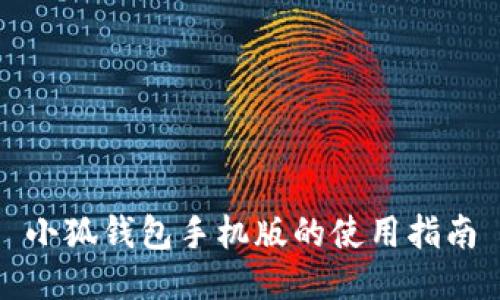 小狐錢(qián)包手機(jī)版的使用指南