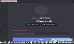 如何在MetaMask中添加波卡網