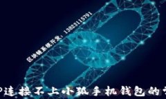 解決APP連接不上小狐手機