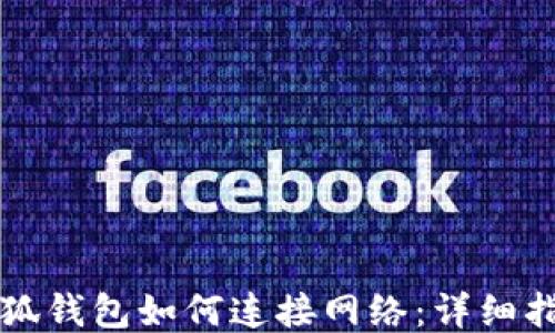 
小狐錢包如何連接網(wǎng)絡(luò)：詳細(xì)指南