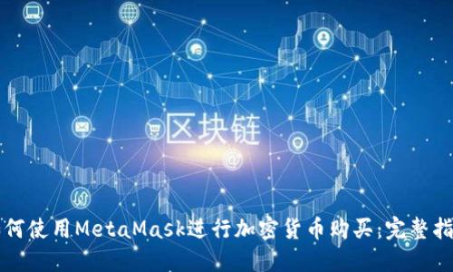如何使用MetaMask進(jìn)行加密貨幣購(gòu)買：完整指南