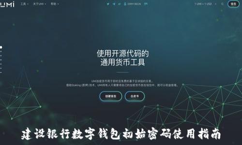   
建設銀行數(shù)字錢包初始密碼使用指南