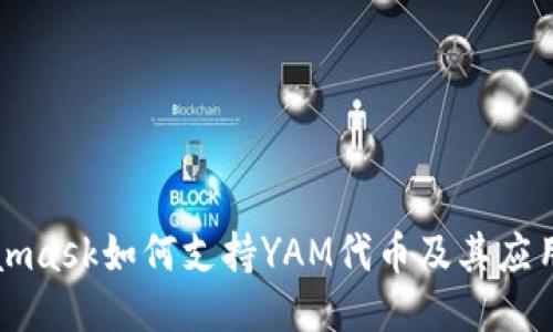 Metamask如何支持YAM代幣及其應(yīng)用指南