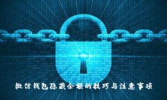 微信錢(qián)包隱藏余額的技巧