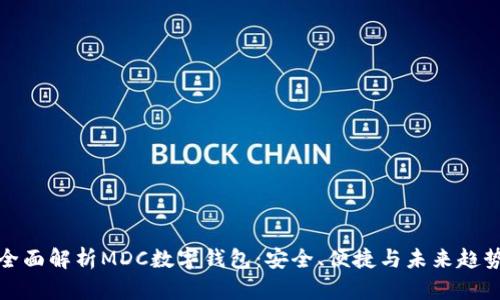 全面解析MDC數(shù)字錢(qián)包：安全、便捷與未來(lái)趨勢(shì)