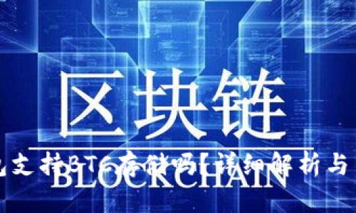 小狐錢包支持BTC存儲嗎？詳細解析與用戶指南