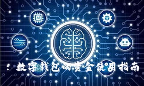 : 數(shù)字錢包的資金使用指南