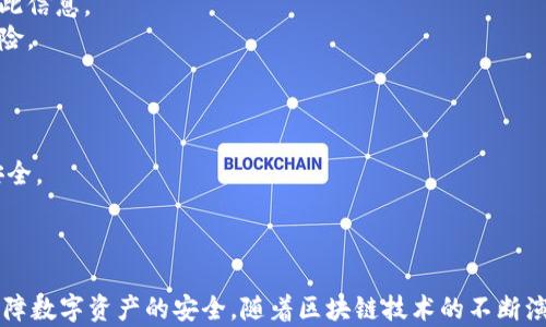 
  探秘MetaMask RPC網(wǎng)絡(luò)及其應(yīng)用場(chǎng)景 / 

關(guān)鍵詞：
 guanjianci MetaMask, RPC網(wǎng)絡(luò), 區(qū)塊鏈技術(shù) /guanjianci 

---

### 一、什么是MetaMask RPC網(wǎng)絡(luò)

MetaMask是一款流行的以太坊錢包，允許用戶管理他們的數(shù)字資產(chǎn)并與去中心化應(yīng)用（DApp）進(jìn)行互動(dòng)。它提供了一個(gè)用戶友好的界面，使用戶能夠輕松訪問以太坊網(wǎng)絡(luò)和其他兼容的區(qū)塊鏈。為了能夠與區(qū)塊鏈進(jìn)行通信，MetaMask使用遠(yuǎn)程過程調(diào)用（RPC）網(wǎng)絡(luò)。RPC是“Remote Procedure Call”的縮寫，負(fù)責(zé)在客戶端與服務(wù)器之間傳遞數(shù)據(jù)。這種機(jī)制使MetaMask能夠發(fā)送交易、查詢余額以及查看可用的代幣等所有與區(qū)塊鏈交互的請(qǐng)求。

在本篇文章中，我們將深入探討MetaMask的RPC網(wǎng)絡(luò)，分析它的功能、優(yōu)缺點(diǎn)，以及在實(shí)際應(yīng)用中的各種場(chǎng)景。MetaMask不僅僅是一個(gè)錢包，它還充當(dāng)了用戶與以太坊及其相關(guān)DApp之間的橋梁。因此，了解RPC網(wǎng)絡(luò)的工作原理及其重要性，是每位區(qū)塊鏈用戶都應(yīng)當(dāng)掌握的基本知識(shí)。

### 二、MetaMask RPC網(wǎng)絡(luò)的工作原理

MetaMask的RPC網(wǎng)絡(luò)與傳統(tǒng)的客戶端-服務(wù)器架構(gòu)密切相關(guān)。用戶的設(shè)備通過MetaMask插件與以太坊節(jié)點(diǎn)進(jìn)行通信，這些節(jié)點(diǎn)可以是公共的、私人的或者是用戶自己搭建的節(jié)點(diǎn)。為了讓用戶能夠與多個(gè)區(qū)塊鏈進(jìn)行交互，MetaMask支持多個(gè)RPC連接，這意味著用戶可以在不同的網(wǎng)絡(luò)（如以太坊主網(wǎng)、Ropsten測(cè)試網(wǎng)、Rinkeby測(cè)試網(wǎng)等）之間切換。

當(dāng)用戶在MetaMask中發(fā)起請(qǐng)求時(shí)，例如發(fā)送ETH或查詢某個(gè)合約的狀態(tài)，MetaMask會(huì)將該請(qǐng)求封裝成RPC調(diào)用，發(fā)送到用戶當(dāng)前選擇的網(wǎng)絡(luò)節(jié)點(diǎn)。網(wǎng)絡(luò)節(jié)點(diǎn)收到請(qǐng)求后，會(huì)處理這些請(qǐng)求并返回處理結(jié)果到MetaMask。這樣一來，用戶就可以在MetaMask中快速看到更新的狀態(tài)，比如余額變動(dòng)、交易完成等。

為了提高效率和降低延遲，MetaMask通常會(huì)優(yōu)先連接到最近的可用節(jié)點(diǎn)，并使用合理的緩存策略。這一點(diǎn)在高并發(fā)的場(chǎng)景中尤其重要，以確保用戶能夠及時(shí)獲得區(qū)塊鏈上最新的數(shù)據(jù)。

### 三、MetaMask RPC網(wǎng)絡(luò)的優(yōu)缺點(diǎn)

#### 優(yōu)點(diǎn)

1. **用戶友好**：MetaMask的界面設(shè)計(jì)簡(jiǎn)潔直觀，大大降低了用戶使用區(qū)塊鏈的門檻。用戶無需具備復(fù)雜的技術(shù)背景，就能輕松完成錢包管理和交易操作。
2. **兼容性強(qiáng)**：MetaMask支持多個(gè)區(qū)塊鏈網(wǎng)絡(luò)，包括以太坊、Polygon等，能夠滿足用戶的多樣化需求。用戶可以根據(jù)需求選擇合適的網(wǎng)絡(luò)進(jìn)行交互。
3. **安全性**：MetaMask支持用戶自主管理私鑰，用戶的數(shù)字資產(chǎn)安全性相對(duì)較高。在使用過程中，密鑰不會(huì)被服務(wù)器存儲(chǔ)，這降低了被攻擊的風(fēng)險(xiǎn)。

#### 缺點(diǎn)

1. **對(duì)節(jié)點(diǎn)依賴性強(qiáng)**：MetaMask的功能極大依賴于所連接的節(jié)點(diǎn)網(wǎng)絡(luò)。如果節(jié)點(diǎn)出現(xiàn)問題或延遲，會(huì)直接影響用戶的使用體驗(yàn)。
2. **交易費(fèi)用波動(dòng)**：在高峰期，網(wǎng)絡(luò)交易費(fèi)用會(huì)顯著增加，用戶需要根據(jù)市場(chǎng)情況調(diào)整手續(xù)費(fèi)才能確保交易及時(shí)確認(rèn)，這可能給用戶帶來困擾。
3. **隱私問題**：雖然MetaMask確保用戶控制私鑰，但其使用過程中還是涉及到一些隱私問題，特別是在使用公共節(jié)點(diǎn)時(shí)，用戶的地址和交易信息可能被他人監(jiān)測(cè)。

### 四、與MetaMask RPC網(wǎng)絡(luò)相關(guān)的常見問題

#### 問題一：MetaMask如何設(shè)置自定義RPC網(wǎng)絡(luò)？

步驟詳解
在使用MetaMask時(shí)，有時(shí)用戶可能需要連接一些非默認(rèn)的區(qū)塊鏈網(wǎng)絡(luò)，如自定義的區(qū)塊鏈或測(cè)試網(wǎng)。這時(shí)，自定義RPC網(wǎng)絡(luò)功能便派上了用場(chǎng)。設(shè)置過程非常簡(jiǎn)單，以下是詳細(xì)步驟：

1. 打開MetaMask錢包，點(diǎn)擊右上角的網(wǎng)絡(luò)下拉菜單。
2. 在下拉菜單中選擇“自定義RPC”選項(xiàng)。
3. 在彈出的窗口里，用戶需要填寫下列信息：
   - **網(wǎng)絡(luò)名稱**：給新的網(wǎng)絡(luò)命名，便于辨識(shí)。
   - **新RPC URL**：輸入所需連接區(qū)塊鏈的RPC節(jié)點(diǎn)地址（通常由應(yīng)用提供）。
   - **鏈ID**：必須填入連接網(wǎng)絡(luò)的唯一標(biāo)識(shí)符例如，以太坊主網(wǎng)的ID是1。
   - **貨幣符號(hào)**（可選）：如ETH、BNB等。
   - **區(qū)塊瀏覽器URL**（可選）：可以填入相應(yīng)區(qū)塊鏈的區(qū)塊鏈瀏覽器URL，以便查看交易記錄。
4. 設(shè)置完成后，點(diǎn)擊“保存”按鈕，MetaMask會(huì)自動(dòng)切換到新添加的網(wǎng)絡(luò)。

設(shè)置自定義RPC網(wǎng)絡(luò)后，用戶便可以在這個(gè)網(wǎng)絡(luò)上進(jìn)行各種操作，如發(fā)送交易、添加代幣等。需要注意的是，確保填寫的信息準(zhǔn)確無誤，以免造成連接失敗。

#### 問題二：MetaMask在進(jìn)行交易時(shí)，如何選擇合適的Gas Price？

理解Gas Price
在以太坊和其他智能合約平臺(tái)上，進(jìn)行交易或執(zhí)行合約都需要支付Gas費(fèi)。這種費(fèi)用是為了補(bǔ)償網(wǎng)絡(luò)節(jié)點(diǎn)處理這些請(qǐng)求的成本。Gas Price的高低直接就在于交易的確認(rèn)速度，因此用戶需要根據(jù)市場(chǎng)情況選擇合適的Gas Price，以下是一些選擇的策略：

1. **市場(chǎng)行情觀察**：在交易之前，用戶可以通過一些網(wǎng)站如Etherscan、Gas Station等觀察當(dāng)前Gas Price的走勢(shì)，在高峰期選擇較高的費(fèi)用以便提高交易優(yōu)先級(jí)，確保及時(shí)被處理。
2. **支付優(yōu)先級(jí)**：用戶可以根據(jù)交易的緊急程度來選擇Gas Price，對(duì)于一些緊急交易，可以選擇當(dāng)前的高Gas Price。而對(duì)于低優(yōu)先級(jí)交易，可以選擇一個(gè)相對(duì)較低的Gas Price，稍微等待確認(rèn)。
3. **調(diào)整Gas Limit**：Gas Limit是每個(gè)交易消耗的最高Gas量，允許用戶設(shè)置更高的Gas Limit來確保復(fù)雜交易的順利進(jìn)行。在設(shè)置Gas Price時(shí)，同樣需要考慮Gas Limit的因素，特別是在進(jìn)行合約交互時(shí)，復(fù)雜合約可能需要更多的Gas。
4. **使用自動(dòng)工具**：一些擴(kuò)展程序或錢包提供自動(dòng)推薦Gas Price的功能，這些工具會(huì)根據(jù)網(wǎng)絡(luò)狀況為用戶選擇一個(gè)合理的Gas Price，用戶只需跟隨推薦即可。

綜上，選擇合適的Gas Price是一個(gè)動(dòng)態(tài)的過程，需要用戶根據(jù)當(dāng)前市場(chǎng)情況靈活調(diào)整，以確保交易的快速確認(rèn)與成功率。

#### 問題三：使用MetaMask進(jìn)行交易的自動(dòng)化和批量化能否實(shí)現(xiàn)？

交易自動(dòng)化與批量化的實(shí)現(xiàn)
在某些情況下，用戶可能需要在MetaMask上進(jìn)行大量交易或執(zhí)行重復(fù)操作。這時(shí)候，自動(dòng)化和批量化交易的需求就顯得尤為重要。目前，用戶可以使用以下幾種方法實(shí)現(xiàn)交易的自動(dòng)化或批量化：

1. **開發(fā)智能合約**：對(duì)于更為復(fù)雜的交易需求，用戶可以考慮開發(fā)自己的智能合約，利用合約的批量處理功能來一次性執(zhí)行多項(xiàng)操作。通過編寫合約代碼，用戶可以將多個(gè)交易通過一次調(diào)用實(shí)現(xiàn)，大幅降低操作復(fù)雜度。
2. **使用工具和庫(kù)**：目前市面上有許多工具和開發(fā)庫(kù)（如Web3.js、Ethers.js等），這些工具可以幫助用戶更方便地與MetaMask接口進(jìn)行交互。通過這些工具編寫腳本，可以實(shí)現(xiàn)自動(dòng)化交易。例如，用戶可以編寫一段代碼來監(jiān)測(cè)市場(chǎng)價(jià)格，超過閾值后觸發(fā)交易，整個(gè)過程無需人工干預(yù)。
3. **集成到DApp中**：一些開發(fā)者將MetaMask集成到自己的DApp中，這樣可以基于應(yīng)用內(nèi)的邏輯批量化處理交易。DApp開發(fā)者可以使用JavaScript與MetaMask進(jìn)行通信，在前端創(chuàng)建用戶友好的界面，支持批量操作。
4. **使用API接口**：部分服務(wù)提供商允許用戶通過REST API進(jìn)行交易管理，用戶可以通過API調(diào)用指定的交易接口，大批量地提交多個(gè)交易請(qǐng)求。

總之，實(shí)現(xiàn)交易自動(dòng)化和批量化有多種方式，用戶可以根據(jù)自己的需求選擇合適的方案。不論是哪種方法，其核心都是利用編程技術(shù)和工具，將手動(dòng)交易變得更加智能、高效。

#### 問題四：MetaMask的安全性如何保障？

安全策略與保障
MetaMask的安全性一直是用戶關(guān)注的重點(diǎn)。雖然MetaMask提供了方便的界面與多種功能，但用戶在使用過程中仍需確保其資產(chǎn)的安全性。MetaMask在安全策略上采取了如下措施：

1. **私鑰管理**：MetaMask強(qiáng)調(diào)用戶對(duì)私鑰的掌控，用戶的私鑰是存儲(chǔ)在本地，而非服務(wù)器。這種設(shè)計(jì)降低了被攻擊的風(fēng)險(xiǎn)，確保用戶的資產(chǎn)安全不受第三方干擾。
2. **助記詞保護(hù)**：在創(chuàng)建錢包時(shí)，MetaMask會(huì)提供助記詞，用戶需妥善保管。這串助記詞是恢復(fù)錢包的唯一憑證，若不慎丟失，將導(dǎo)致資產(chǎn)無法找回。因此，用戶要避免在不可靠的環(huán)境中保存或公開此信息。
3. **權(quán)限控制**：MetaMask的權(quán)限管理允許用戶每次交易時(shí)手動(dòng)確認(rèn)，用戶在發(fā)起交易的時(shí)候，能夠清晰地查看交易內(nèi)容，包括金額、地址等信息。只有在用戶確認(rèn)后，才會(huì)發(fā)送請(qǐng)求，降低了誤操作風(fēng)險(xiǎn)。
4. **定期更新**：MetaMask定期發(fā)布安全更新，修復(fù)已知漏洞，用戶需保持插件或應(yīng)用為最新版本，確?？上硎艿阶顑?yōu)的安全保障。
5. **安全警示**：MetaMask 一定程度上會(huì)監(jiān)測(cè)異常活動(dòng)，并在發(fā)現(xiàn)具有安全風(fēng)險(xiǎn)的交易時(shí)，及時(shí)推送警示產(chǎn)品。這讓用戶能夠直接采取措施，維護(hù)賬戶安全。

總的來說，MetaMask在用戶安全便捷之間尋找平衡，并努力以多重策略來確保用戶資產(chǎn)的安全。在使用過程中，用戶切不可忽視任何細(xì)節(jié)，合理維護(hù)私人信息，采取雙重保護(hù)措施，才能有效保障資產(chǎn)安全。

_V 結(jié)語：_

MetaMask作為連接用戶與區(qū)塊鏈?zhǔn)澜绲闹匾ぞ?，其RPC網(wǎng)絡(luò)在其中發(fā)揮了不可或缺的作用。了解MetaMask RPC網(wǎng)絡(luò)的工作原理、優(yōu)缺點(diǎn)及常見問題，不僅能幫助用戶提升使用體驗(yàn)，還能更好地保障數(shù)字資產(chǎn)的安全。隨著區(qū)塊鏈技術(shù)的不斷演進(jìn)，未來MetaMask和RPC網(wǎng)絡(luò)的互動(dòng)方式可能會(huì)更加豐富，用戶應(yīng)保持學(xué)以致用，積極探索潛在機(jī)會(huì)，擁抱這個(gè)快速發(fā)展的數(shù)字世界。