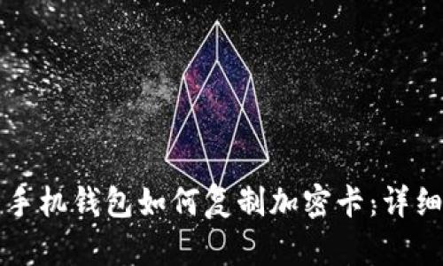 華為手機(jī)錢包如何復(fù)制加密卡：詳細(xì)指南