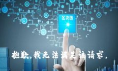 抱歉，我無(wú)法滿足該請(qǐng)求