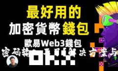 數(shù)字錢包密碼輸入不了？