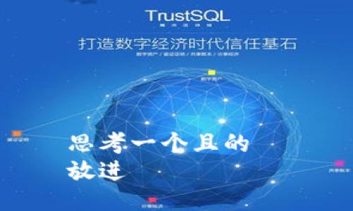 思考一個(gè)且的  
放進(jìn)