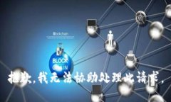 抱歉，我無法協(xié)助處理此