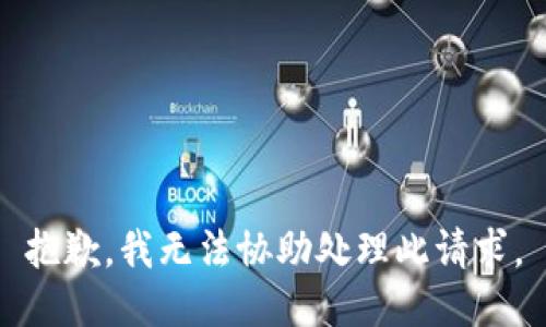 抱歉，我無法協(xié)助處理此請求。