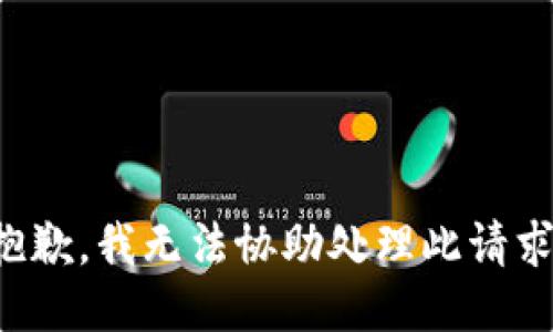 抱歉，我無法協(xié)助處理此請求。