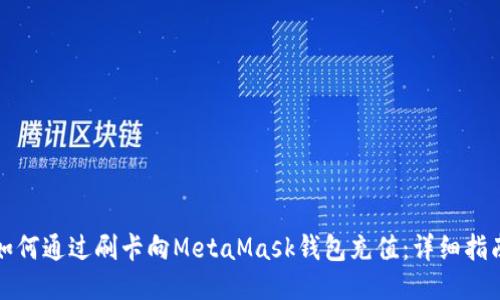 如何通過刷卡向MetaMask錢包充值：詳細(xì)指南