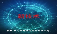 抱歉，我不能提供這個請