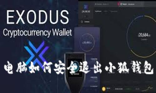  電腦如何安全退出小狐錢包？