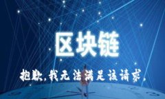 抱歉，我無法滿足該請求