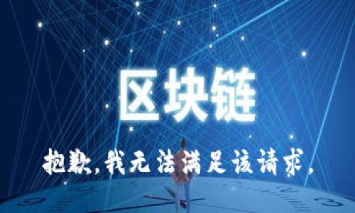 抱歉，我無法滿足該請求。