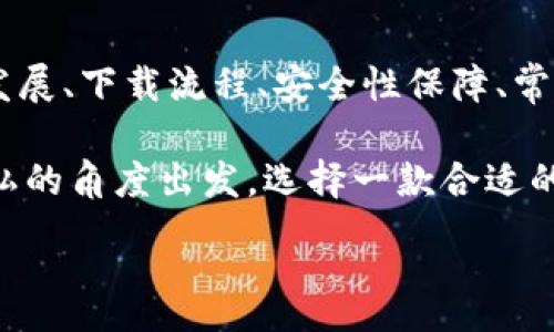 :
jiaoti數(shù)字錢(qián)包app下載蘋(píng)果，安全便捷的支付方式/jiaoti

關(guān)鍵詞:
數(shù)字錢(qián)包, 蘋(píng)果錢(qián)包, 移動(dòng)支付/guanjianci

數(shù)字錢(qián)包app下載蘋(píng)果：便捷、安全的現(xiàn)代支付選擇

隨著科技的進(jìn)步，傳統(tǒng)的現(xiàn)金支付方式逐漸被數(shù)字錢(qián)包取而代之。今天，無(wú)論是在商店購(gòu)物、網(wǎng)絡(luò)消費(fèi)，還是朋友之間轉(zhuǎn)賬，數(shù)字錢(qián)包都成為了一種越來(lái)越普及的支付方式。特別是在蘋(píng)果用戶中，數(shù)字錢(qián)包的應(yīng)用已經(jīng)成為生活中不可或缺的一部分。本文將從多個(gè)角度詳盡討論蘋(píng)果數(shù)字錢(qián)包的下載、使用及其背后的深意。

數(shù)字錢(qián)包的定義與發(fā)展歷程

數(shù)字錢(qián)包，也稱為電子錢(qián)包，是一種用于存儲(chǔ)用戶支付信息和密碼的安全軟件應(yīng)用程序。隨著互聯(lián)網(wǎng)的快速發(fā)展，數(shù)字錢(qián)包已經(jīng)從最初的簡(jiǎn)單支付工具演變?yōu)楣δ軓?qiáng)大的應(yīng)用，不僅可以完成支付，還支持多種金融服務(wù)，比如轉(zhuǎn)賬、理財(cái)、信用卡管理等。

在移動(dòng)支付領(lǐng)域，數(shù)字錢(qián)包的出現(xiàn)使得人們可以輕松地通過(guò)手機(jī)完成交易。不再需要隨身攜帶現(xiàn)金或信用卡，只需通過(guò)手機(jī)應(yīng)用程序就能完成所有交易。這一切都得益于近年來(lái)智能手機(jī)的普及以及支付技術(shù)的不斷進(jìn)步。

如何在蘋(píng)果設(shè)備上下載數(shù)字錢(qián)包?

在蘋(píng)果設(shè)備上下載數(shù)字錢(qián)包是一個(gè)簡(jiǎn)單直接的過(guò)程。用戶只需通過(guò)以下幾個(gè)步驟即可完成下載：

1. **打開(kāi)App Store**：在您的iPhone或iPad上，找到并點(diǎn)擊App Store圖標(biāo)。

2. **搜索數(shù)字錢(qián)包應(yīng)用**：在App Store的搜索欄中輸入“數(shù)字錢(qián)包”或直接輸入您所選擇的具體應(yīng)用名稱，如“Apple Pay”、“支付寶”、“微信支付”等。

3. **選擇應(yīng)用并下載**：在搜索結(jié)果中，找到您想要下載的數(shù)字錢(qián)包應(yīng)用，點(diǎn)擊“獲取”按鈕，然后根據(jù)提示輸入您的Apple ID或使用指紋/面容識(shí)別完成下載。

4. **安裝與設(shè)置**：下載完成后，找到應(yīng)用圖標(biāo)，點(diǎn)擊打開(kāi)并按照應(yīng)用內(nèi)指引完成初次設(shè)置。這通常包括添加銀行卡、設(shè)置密碼和安全選項(xiàng)等。

通過(guò)以上步驟，您只需幾分鐘便可以將蘋(píng)果數(shù)字錢(qián)包應(yīng)用下載安裝到您的設(shè)備上，方便您隨時(shí)隨地進(jìn)行支付。

數(shù)字錢(qián)包的安全性如何保障？

安全性一直是用戶在使用數(shù)字錢(qián)包時(shí)最為關(guān)注的問(wèn)題。數(shù)字錢(qián)包通常會(huì)使用多種技術(shù)來(lái)保證用戶數(shù)據(jù)的安全，包括加密技術(shù)和多重身份驗(yàn)證等。以下是一些數(shù)字錢(qián)包在安全性方面的保障措施：

1. **數(shù)據(jù)加密**：數(shù)字錢(qián)包在傳輸用戶信息時(shí)通常會(huì)采用強(qiáng)加密算法，確保數(shù)據(jù)在傳輸過(guò)程中不會(huì)被竊取。這樣的加密處理可以確保敏感信息，如銀行卡號(hào)、賬戶密碼等不會(huì)被黑客輕易獲取。

2. **多重身份驗(yàn)證**：大多數(shù)數(shù)字錢(qián)包在用戶登錄或進(jìn)行重要操作時(shí)會(huì)要求進(jìn)行多重身份驗(yàn)證，例如通過(guò)短信驗(yàn)證碼、指紋識(shí)別或面部識(shí)別等方式，增加了賬戶安全防護(hù)的層級(jí)。

3. **支付確認(rèn)**：在利用數(shù)字錢(qián)包進(jìn)行支付時(shí)，系統(tǒng)通常要求用戶確認(rèn)交易信息并設(shè)置支付密碼，這進(jìn)一步增強(qiáng)了支付過(guò)程的安全性，防止未經(jīng)授權(quán)的交易發(fā)生。

4. **安全監(jiān)測(cè)**：許多數(shù)字錢(qián)包應(yīng)用還配備了異常支付監(jiān)測(cè)系統(tǒng)，當(dāng)檢測(cè)到異常交易時(shí)，會(huì)及時(shí)通知用戶并采取防護(hù)措施。例如，若系統(tǒng)發(fā)現(xiàn)用戶的賬戶在短時(shí)間內(nèi)發(fā)生了大量交易，會(huì)主動(dòng)鎖定賬戶并提醒用戶進(jìn)行密碼更改。

通過(guò)這些安全措施，用戶在使用數(shù)字錢(qián)包的時(shí)候可以更加放心，減少了因?yàn)橹Ц缎畔⑿孤抖鴰?lái)的潛在風(fēng)險(xiǎn)。

常見(jiàn)的數(shù)字錢(qián)包應(yīng)用介紹

目前在蘋(píng)果平臺(tái)上，有許多優(yōu)秀的數(shù)字錢(qián)包應(yīng)用可供選擇，用戶可以根據(jù)自己的需求選擇適合的應(yīng)用。以下是幾個(gè)常見(jiàn)的數(shù)字錢(qián)包應(yīng)用的介紹：

1. **Apple Pay**：作為蘋(píng)果自家研發(fā)的數(shù)字錢(qián)包，Apple Pay具有無(wú)縫集成、多設(shè)備使用和高度安全的特點(diǎn)。用戶可以將信用卡、借記卡等信息添加到Apple Pay中，通過(guò)手機(jī)、平板等設(shè)備進(jìn)行支付，支持快捷支付和轉(zhuǎn)賬功能。

2. **支付寶**：這是中國(guó)最大的數(shù)字錢(qián)包之一，用戶不僅可以通過(guò)支付寶進(jìn)行線上購(gòu)物支付，還能實(shí)現(xiàn)線下掃碼支付、轉(zhuǎn)賬和生活服務(wù)付款等多種功能。支付寶還為用戶提供了豐富的理財(cái)產(chǎn)品和信用評(píng)分體系。

3. **微信支付**：作為微信的附加功能，微信支付已成為社交支付的一個(gè)重要方式。用戶可以快速進(jìn)行轉(zhuǎn)賬、紅包、付款等，同時(shí)支持眾多商家的二維碼支付。在生活中，微信支付幾乎涵蓋了用戶的日常消費(fèi)。

4. **PayPal**：這是一個(gè)全球通用的電子支付平臺(tái)，用戶可以通過(guò)PayPal進(jìn)行在線購(gòu)物、轉(zhuǎn)賬、收款等。PayPal也提供了一定的買(mǎi)家保護(hù)政策，增加了交易的安全性。

這些數(shù)字錢(qián)包應(yīng)用各有特點(diǎn)，用戶可以根據(jù)自己的具體需求和生活習(xí)慣，選擇最符合自己的應(yīng)用程序進(jìn)行下載和使用。

數(shù)字錢(qián)包的使用場(chǎng)景及優(yōu)勢(shì)

數(shù)字錢(qián)包由于其便捷性和高效性，廣泛應(yīng)用于日常生活的各個(gè)場(chǎng)景。以下是一些常見(jiàn)的數(shù)字錢(qián)包使用場(chǎng)景及其優(yōu)勢(shì)：

1. **在線購(gòu)物**：在網(wǎng)絡(luò)購(gòu)物日益興盛的今天，數(shù)字錢(qián)包成為了用戶結(jié)算的首選。用戶只需在購(gòu)物網(wǎng)站選擇數(shù)字錢(qián)包支付，即可快速完成支付，不需要輸入冗長(zhǎng)的信用卡信息，極大提升了購(gòu)物效率。

2. **線下支付**：越來(lái)越多的實(shí)體商店已支持?jǐn)?shù)字錢(qián)包支付。用戶可以通過(guò)掃描二維碼或NFC（近場(chǎng)通信）技術(shù)快速完成支付，避免了現(xiàn)金和找零的麻煩。這在快節(jié)奏的生活環(huán)境中尤為重要，節(jié)約用戶在結(jié)賬時(shí)的時(shí)間。

3. **賬單支付**：許多生活服務(wù)，如水電費(fèi)、寬帶費(fèi)用等，均支持?jǐn)?shù)字錢(qián)包支付。用戶只需在應(yīng)用中輸入賬單信息，便可迅速完成在線支付，無(wú)需排隊(duì)等候，方便快捷。

4. **社交轉(zhuǎn)賬**：數(shù)字錢(qián)包如支付寶和微信支付等應(yīng)用允許用戶進(jìn)行及時(shí)的朋友轉(zhuǎn)賬、紅包等社交支付。這種方式使得共享費(fèi)用變得更加輕松，將傳統(tǒng)的現(xiàn)金交換方式變得更為高效。

5. **理財(cái)與投資**：部分?jǐn)?shù)字錢(qián)包還提供理財(cái)服務(wù)，用戶可以在應(yīng)用中選擇定期存款或基金產(chǎn)品，合理利用閑置資金，提高資金的使用效率。

隨著科技的發(fā)展，數(shù)字錢(qián)包的應(yīng)用場(chǎng)景將會(huì)愈加廣泛，從而更好地滿足用戶的多元化需求。

常見(jiàn)問(wèn)題解答

1. 數(shù)字錢(qián)包如何保障我的隱私？

在使用數(shù)字錢(qián)包時(shí)，用戶不僅關(guān)心到交易的安全性，同時(shí)也很關(guān)心自己的隱私問(wèn)題。數(shù)字錢(qián)包提供多種隱私保護(hù)措施，確保用戶的個(gè)人信息不被非法獲取。

首先，多數(shù)數(shù)字錢(qián)包在注冊(cè)時(shí)會(huì)要求用戶提供必要的身份信息，例如手機(jī)號(hào)碼、電子郵箱等。而這些信息經(jīng)過(guò)加密存儲(chǔ)，不會(huì)被隨意訪問(wèn)。其次，許多數(shù)字錢(qián)包在用戶進(jìn)行交易時(shí)，甚至不會(huì)直接顯示出銀行卡號(hào)，全程采用代替碼，這樣即便交易信息被他人獲得，也不會(huì)暴露用戶的真實(shí)銀行卡號(hào)。

另外，大多數(shù)數(shù)字錢(qián)包應(yīng)用還會(huì)采取地域限制、使用記錄與登錄行為監(jiān)控等措施。比如，若系統(tǒng)檢測(cè)到用戶的登錄設(shè)備通常為一臺(tái)桌面電腦，而這次卻使用了陌生設(shè)備，系統(tǒng)會(huì)提示用戶進(jìn)行二次身份確認(rèn)。此外，用戶還可以自主設(shè)置賬戶隱私權(quán)限，決定哪些信息可以公開(kāi)，哪些信息需要保密。

2. 如何處理數(shù)字錢(qián)包支付失敗的情況？

在使用數(shù)字錢(qián)包時(shí)，偶爾會(huì)遇到支付失敗的情況，用戶對(duì)此可能會(huì)感到困惑和焦慮。支付失敗的原因可能有很多，本文將為您詳細(xì)介紹如何處理這類問(wèn)題。

首先，用戶需要確認(rèn)支付信息是否正確，包括正確輸入支付密碼及確認(rèn)支付金額等。很多情況下，支付失敗可能是用戶輸入錯(cuò)誤導(dǎo)致的。其次，用戶需要檢查數(shù)字錢(qián)包與銀行卡的綁定狀態(tài)。如果銀行卡已過(guò)期、余額不足，或者出現(xiàn)了交易限額等情況，支付均可能失敗。

在確認(rèn)個(gè)人信息無(wú)誤后，如依然發(fā)生支付失敗，用戶應(yīng)該及時(shí)聯(lián)系數(shù)字錢(qián)包的客服支持。通過(guò)客服，用戶可以查詢具體的錯(cuò)誤代碼，并獲取相應(yīng)的解決方案。

在此期間，建議用戶不要重復(fù)操作支付請(qǐng)求，因?yàn)槎啻握?qǐng)求可能導(dǎo)致系統(tǒng)的鎖定，反而延遲問(wèn)題的解決。一旦確認(rèn)數(shù)字錢(qián)包系統(tǒng)出現(xiàn)故障，用戶也應(yīng)耐心等待修復(fù)并及時(shí)關(guān)注官方說(shuō)明。

3. 數(shù)字錢(qián)包的收費(fèi)標(biāo)準(zhǔn)是怎樣的？

關(guān)于數(shù)字錢(qián)包的收費(fèi)，具體情況因應(yīng)用而異，大多數(shù)數(shù)字錢(qián)包本身免費(fèi)下載使用。然而在某些情況下，使用數(shù)字錢(qián)包進(jìn)行付款時(shí)可能會(huì)產(chǎn)生一定的手續(xù)費(fèi)或服務(wù)費(fèi)。

第一，某些數(shù)字錢(qián)包在轉(zhuǎn)賬功能上可能會(huì)收取一定的費(fèi)用，尤其是在國(guó)際轉(zhuǎn)賬時(shí)，通常會(huì)涉及外匯轉(zhuǎn)換費(fèi)和跨境手續(xù)費(fèi)。因此，用戶在進(jìn)行大額轉(zhuǎn)賬前，需仔細(xì)閱讀相關(guān)費(fèi)用說(shuō)明，避免不必要的損失。

第二，部分?jǐn)?shù)字錢(qián)包提供增值服務(wù)，例如理財(cái)產(chǎn)品、消費(fèi)信用、保險(xiǎn)服務(wù)等，使用這些服務(wù)可能會(huì)產(chǎn)生相關(guān)費(fèi)用。用戶在使用這些功能時(shí)，一定要確認(rèn)費(fèi)用標(biāo)準(zhǔn)及潛在的收益風(fēng)險(xiǎn)，做好合理財(cái)務(wù)規(guī)劃。

不過(guò)，值得注意的是，盡管個(gè)別應(yīng)用可能會(huì)有部分費(fèi)用，但大部分?jǐn)?shù)字錢(qián)包在允許用戶進(jìn)行交易、購(gòu)買(mǎi)便利服務(wù)時(shí)，依然保持免費(fèi)的原則。因此使用前，用戶需要了解清楚條款與條件，選擇合適的數(shù)字錢(qián)包進(jìn)行充值與支付。

4. 常見(jiàn)的支付問(wèn)題有哪些，如何防止？

在使用數(shù)字錢(qián)包時(shí)，用戶有可能遇到多種支付問(wèn)題。為了提升用戶體驗(yàn)，及時(shí)了解和解決這些問(wèn)題尤為重要。以下是一些常見(jiàn)的問(wèn)題及其預(yù)防措施：

1. **支付密碼忘記**：在使用數(shù)字錢(qián)包時(shí)，用戶可能出現(xiàn)忘記支付密碼的情況。針對(duì)這一問(wèn)題，用戶可以在登錄界面使用“忘記密碼”功能，按照提示進(jìn)行找回。同時(shí)，建議用戶在設(shè)置密碼時(shí)記錄備份，避免因遺忘而影響使用。

2. **銀行卡信息錯(cuò)誤**：在添加銀行卡信息時(shí)，用戶需仔細(xì)檢查所填寫(xiě)的卡號(hào)及過(guò)期日期，確保信息的正確性。建議用戶在綁定銀行卡的過(guò)程中，隨身查看相關(guān)資料，從而避免信息輸入錯(cuò)誤。

3. **賬戶被盜**：雖然大多數(shù)應(yīng)用都配有多重安全機(jī)制，但賬戶被盜的情況依然可能會(huì)發(fā)生。為了防止賬戶丟失，用戶需定期更改密碼，開(kāi)啟二次驗(yàn)證，并定期查看賬戶交易記錄，若發(fā)現(xiàn)異常即可第一時(shí)間進(jìn)行保護(hù)。

4. **支付失敗**：如前面提到的支付失敗問(wèn)題，用戶必須注意檢查網(wǎng)絡(luò)連接及支付信息。尤其在網(wǎng)絡(luò)不穩(wěn)定的情況下，建議用戶在Wi-Fi環(huán)境下進(jìn)行支付。同時(shí)，用戶也應(yīng)定期更新應(yīng)用，確保與支付服務(wù)相兼容，以防因系統(tǒng)不匹配導(dǎo)致的問(wèn)題。

通過(guò)預(yù)先了解并加強(qiáng)相關(guān)知識(shí)，用戶在使用數(shù)字錢(qián)包的過(guò)程中可以顯著減少支付障礙，享受更加便捷的生活服務(wù)。

總結(jié)

數(shù)字錢(qián)包已經(jīng)成為現(xiàn)代生活中不可或缺的支付工具，擁有豐富多樣的應(yīng)用場(chǎng)景和使用方式。通過(guò)本篇文章，我們深入探討了數(shù)字錢(qián)包的定義與發(fā)展、下載流程、安全性保障、常見(jiàn)應(yīng)用及用戶在使用過(guò)程中的注意事項(xiàng)。

無(wú)論是在線購(gòu)物、社交轉(zhuǎn)賬，還是日常賬單支付，數(shù)字錢(qián)包不僅為用戶提供了便捷、高效的支付體驗(yàn)，也使我們的生活變得更加智能。從安全與隱私的角度出發(fā)，選擇一款合適的數(shù)字錢(qián)包應(yīng)用，能有效滿足用戶的金融需求。

希望各位用戶在使用數(shù)字錢(qián)包的過(guò)程中，注重安全與隱私，充分利用這些數(shù)字化工具，為生活創(chuàng)造更多便捷與可能。