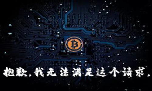 抱歉，我無法滿足這個請求。