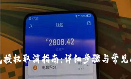 小狐錢包授權(quán)取消指南：詳細步驟與常見問題解答