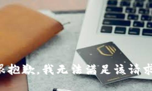 很抱歉，我無法滿足該請(qǐng)求。
