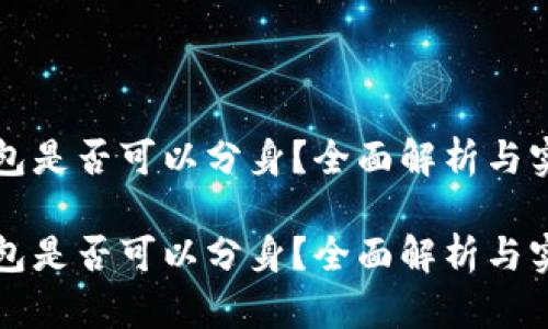 小狐錢包是否可以分身？全面解析與實(shí)用指南

小狐錢包是否可以分身？全面解析與實(shí)用指南