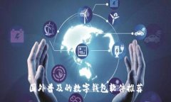 :國(guó)外普及的數(shù)字錢(qián)包軟件