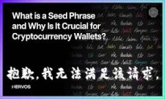 抱歉，我無法滿足該請求