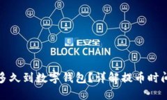 : 提幣多久到數(shù)字錢包？詳