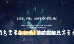 數(shù)字錢包需要備份嗎？保