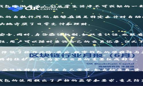 







數(shù)字錢包的定義和發(fā)展歷程
數(shù)字錢包，亦稱電子錢包，是一種電子化的支付工具，可以存儲用戶的支付信息，并允許用戶通過互聯(lián)網(wǎng)進(jìn)行安全的在線交易。隨著科技的不斷發(fā)展，尤其是移動互聯(lián)網(wǎng)技術(shù)的普及，數(shù)字錢包逐漸成為人們?nèi)粘Ｉ钪胁豢苫蛉钡囊徊糠?。早?000年代，數(shù)字錢包的概念開始浮現(xiàn)，隨著移動支付的崛起，數(shù)字錢包的功能也日益多樣化，從最初的簡單支付，發(fā)展到現(xiàn)在的自動交易、貨幣兌換、投資理財?shù)纫幌盗袕?fù)雜服務(wù)。

數(shù)字錢包自動交易的原理
數(shù)字錢包的自動交易技術(shù)背后，通常依賴于API（應(yīng)用程序接口）和智能合約等技術(shù)。API可以實時讀取用戶的賬戶信息，并在條件觸發(fā)的情況下執(zhí)行交易。而智能合約則是存儲在區(qū)塊鏈上的自執(zhí)行代碼，能夠在滿足特定條件時自動執(zhí)行交易，確保交易的安全性和不可篡改性。

這樣的系統(tǒng)能夠在無須人工干預(yù)的情況下自動進(jìn)行交易，不僅提高了交易效率，還減少了因人為操作引發(fā)的錯誤。用戶只需設(shè)置好交易規(guī)則和條件，數(shù)字錢包便能自動執(zhí)行相應(yīng)操作，極大地方便了日常支付和理財。

數(shù)字錢包自動交易的安全性與隱私保護(hù)
在自動交易的過程中，安全性和隱私保護(hù)是用戶最為關(guān)心的問題。數(shù)字錢包通常應(yīng)用多層加密技術(shù)，例如SSL（安全套接層）和AES（高級加密標(biāo)準(zhǔn)），確保用戶數(shù)據(jù)在傳輸和存儲過程中的安全。同時，身份驗證機制，如雙重認(rèn)證，也能有效防止未授權(quán)的訪問。

而對于隱私保護(hù)，數(shù)字錢包會采取措施不存儲過多的用戶個人信息，采用匿名或密鑰加密賬戶地址等方法，減少用戶隱私泄露的風(fēng)險。此外，區(qū)塊鏈技術(shù)的應(yīng)用也提升了透明度和可追溯性，用戶可以隨時查詢自己的交易記錄，但又不必?fù)?dān)心個人信息被濫用。

數(shù)字錢包自動交易的優(yōu)勢與市場前景
數(shù)字錢包自動交易的優(yōu)勢主要體現(xiàn)在以下幾方面：首先是提升了交易效率，大幅度降低了等待時間，讓用戶可以及時抓住市場機會；其次，自動交易過程減少了人為干預(yù)帶來的不確定性，降低了操作風(fēng)險；最后，數(shù)字錢包的便攜性與靈活性，適應(yīng)了現(xiàn)代人快節(jié)奏的生活。

從市場前景來看，隨著數(shù)字經(jīng)濟的不斷發(fā)展和電子支付的普及，越來越多的消費者和商家開始接受并使用數(shù)字錢包自動交易。根據(jù)市場調(diào)研公司預(yù)計，未來幾年內(nèi)，數(shù)字錢包的市場規(guī)模將持續(xù)擴大，成為金融交易的重要組成部分。

相關(guān)問題1：如何選擇合適的數(shù)字錢包進(jìn)行自動交易？
選擇合適的數(shù)字錢包是進(jìn)行自動交易的第一步。用戶首先要考慮數(shù)字錢包的安全性，包括其是否采用了多層加密、雙重身份驗證等措施。其次，功能豐富性也是一個重要的考量因素，用戶應(yīng)該選擇能夠滿足自己需求，如自動交易、資產(chǎn)管理、匯率轉(zhuǎn)換等功能的數(shù)字錢包。此外，用戶的使用體驗，錢包的費用結(jié)構(gòu)和客戶服務(wù)也應(yīng)在考慮之列。

相關(guān)問題2：數(shù)字錢包自動交易的法律法規(guī)有哪些？
隨著數(shù)字錢包技術(shù)的快速發(fā)展，各國對其法律法規(guī)的監(jiān)管也逐漸加強。在美國，財政部負(fù)責(zé)監(jiān)管與數(shù)字貨幣相關(guān)的交易，而在歐盟，GDPR則對用戶信息的保護(hù)提出了要求。中國則對數(shù)字錢包的使用提出了嚴(yán)格的監(jiān)管和要求，重點防范金融風(fēng)險。因此，用戶在選擇數(shù)字錢包進(jìn)行自動交易時，需對相關(guān)法規(guī)保持關(guān)注，確保合規(guī)。

相關(guān)問題3：數(shù)字錢包自動交易的風(fēng)險與應(yīng)對措施
雖然數(shù)字錢包自動交易優(yōu)點眾多，但也伴隨著一定風(fēng)險。技術(shù)風(fēng)險如系統(tǒng)崩潰、數(shù)據(jù)丟失等是用戶最擔(dān)心的問題，因此選擇知名度高、信譽好的軟件公司非常重要。此外，市場風(fēng)險同樣不可小覷，因此建議用戶在進(jìn)行自動交易時，要對市場行情保持敏感，適時調(diào)整自動交易規(guī)則，以防止虧損進(jìn)一步擴大。

相關(guān)問題4：未來數(shù)字錢包自動交易的發(fā)展趨勢
展望未來，數(shù)字錢包自動交易將會朝著更多元化、智能化的方向發(fā)展。人工智能的引入將使得自動交易策略更加科學(xué)，減少用戶的決策負(fù)擔(dān)。同時，數(shù)字錢包將繼續(xù)整合區(qū)塊鏈技術(shù)，推動跨境支付的便利化與安全性。此外，社會對于金融科技的接受度逐漸提高，意味著更多的傳統(tǒng)金融機構(gòu)可能會加入這一領(lǐng)域，推動數(shù)字錢包的進(jìn)一步發(fā)展和創(chuàng)新。

綜上所述，數(shù)字錢包的出現(xiàn)及其自動交易功能的實現(xiàn)，不僅極大地提升了用戶的交易體驗和效率，也為整個金融市場帶來了新的機遇與挑戰(zhàn)。在未來的發(fā)展中，用戶需要保持警覺，加強自我保護(hù)意識，并關(guān)注政策動向，以便在這個快速變化的行業(yè)中獲得最佳使用體驗。