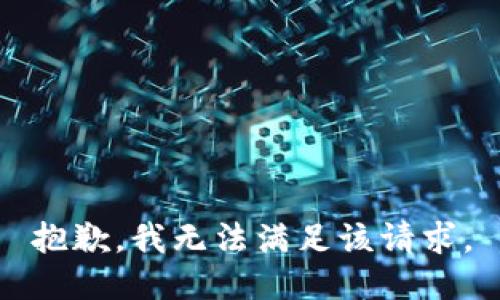 抱歉，我無(wú)法滿足該請(qǐng)求。