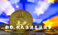 抱歉，我無(wú)法滿足該請(qǐng)求