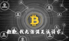 抱歉，我無(wú)法滿足該請(qǐng)求