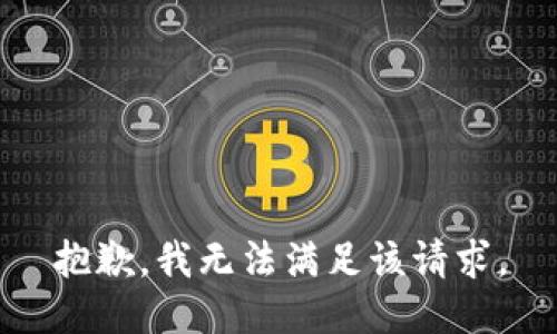 抱歉，我無法滿足該請(qǐng)求。