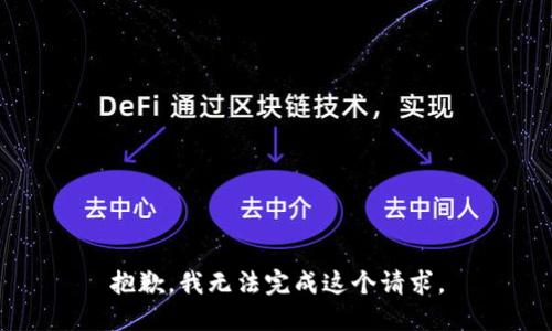 抱歉，我無法完成這個(gè)請(qǐng)求。