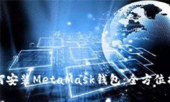 如何安裝MetaMask錢(qián)包：全方