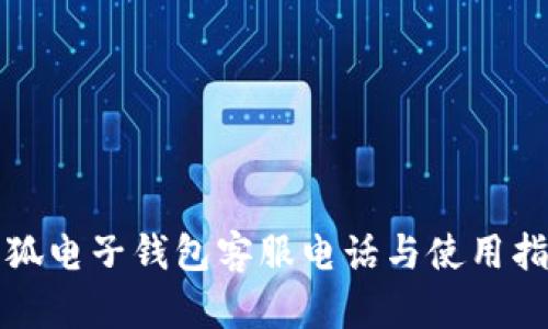 小狐電子錢包客服電話與使用指南