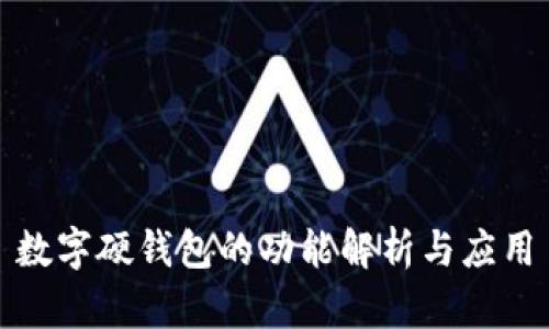 數(shù)字硬錢包的功能解析與應(yīng)用