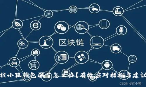 被小狐錢包騙了怎么辦？有效應對措施與建議