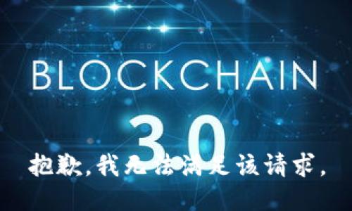 抱歉，我無法滿足該請求。