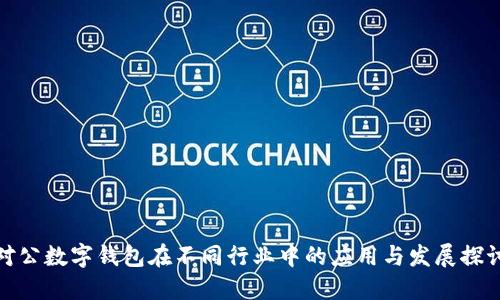 對(duì)公數(shù)字錢(qián)包在不同行業(yè)中的應(yīng)用與發(fā)展探討